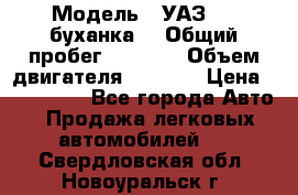  › Модель ­ УАЗ-452(буханка) › Общий пробег ­ 3 900 › Объем двигателя ­ 2 800 › Цена ­ 200 000 - Все города Авто » Продажа легковых автомобилей   . Свердловская обл.,Новоуральск г.